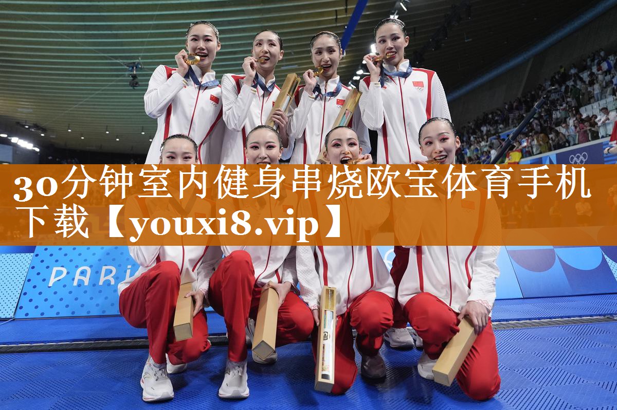 30分鐘室內(nèi)健身串燒歐寶體育手機下載