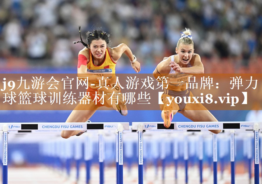 j9九游會官網-真人游戲第一品牌：彈力球籃球訓練器材有哪些