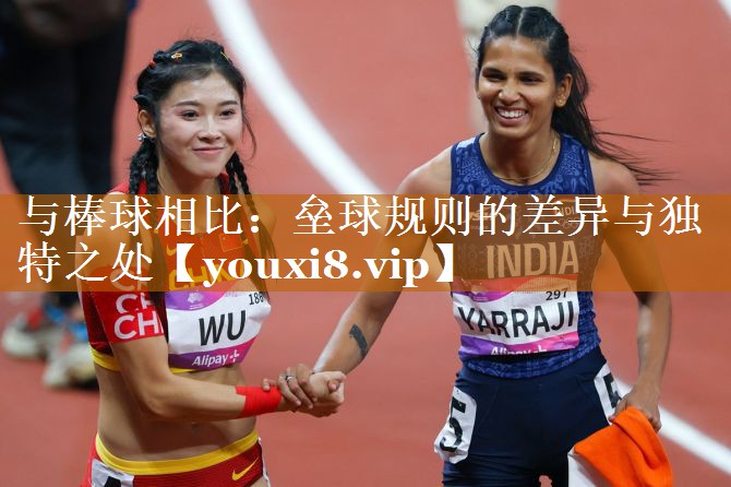 與棒球相比：壘球規(guī)則的差異與獨特之處