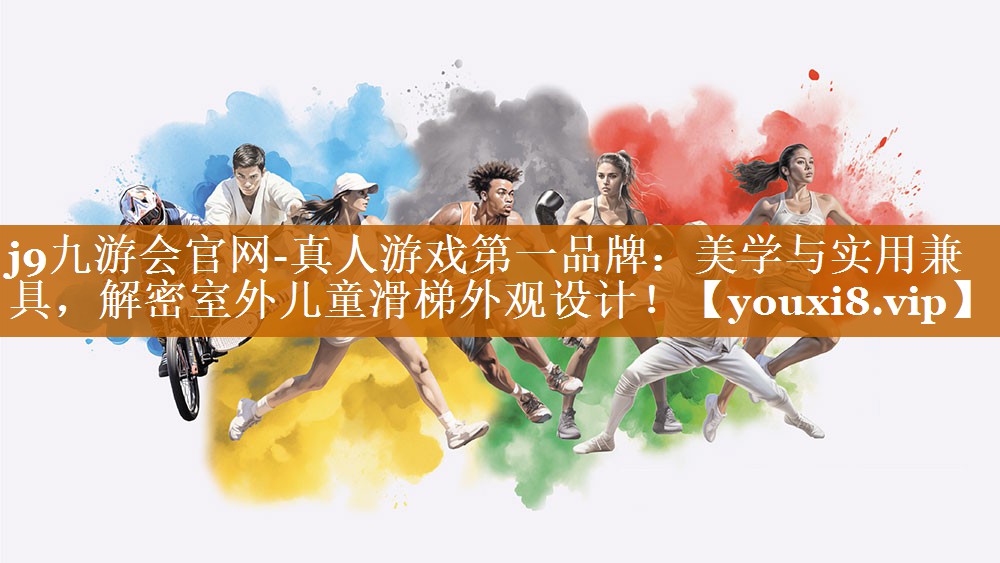 j9九游會官網-真人游戲第一品牌：美學與實用兼具，解密室外兒童滑梯外觀設計！