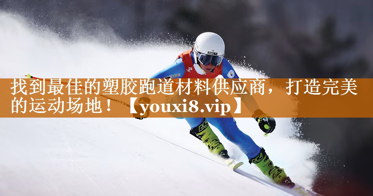 找到最佳的塑膠跑道材料供應商，打造完美的運動場地！
