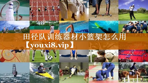 田徑隊訓練器材小籃架怎么用