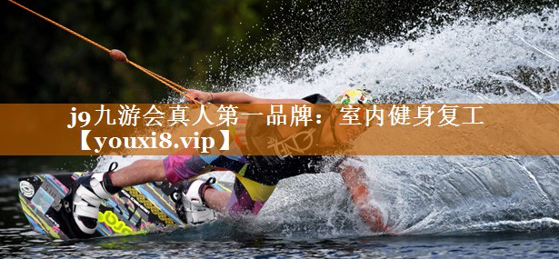 j9九游會真人第一品牌：室內健身復工