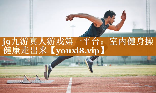 j9九游真人游戲第一平臺：室內健身操健康走出來