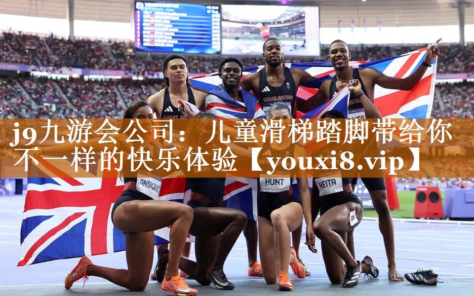 j9九游會公司：兒童滑梯踏腳帶給你不一樣的快樂體驗