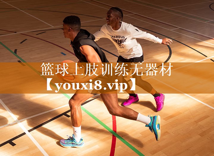 籃球上肢訓練無器材