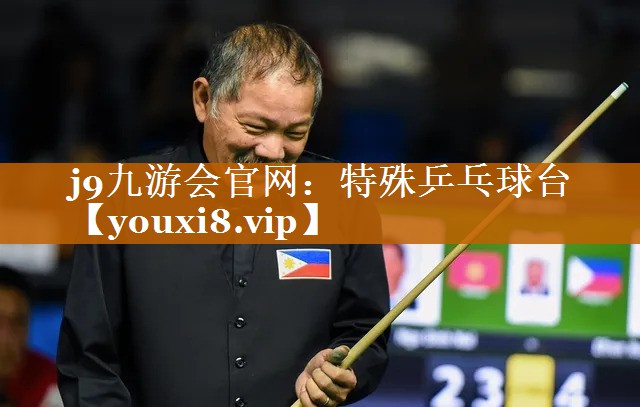 j9九游會官網：特殊乒乓球臺