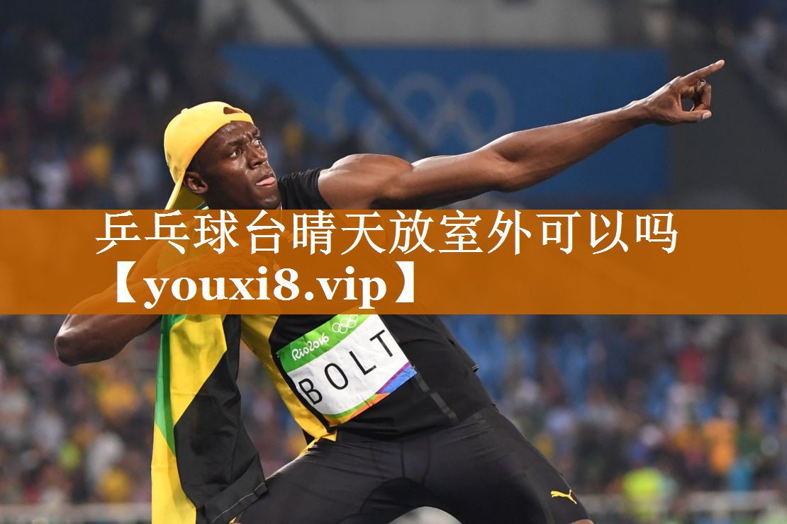 乒乓球臺晴天放室外可以嗎