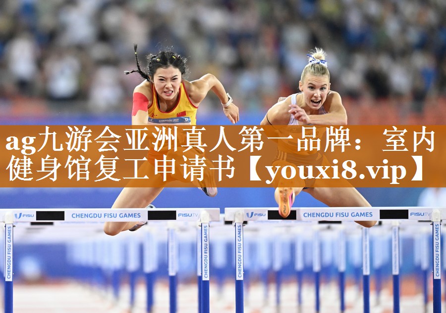 ag九游會亞洲真人第一品牌：室內健身館復工申請書