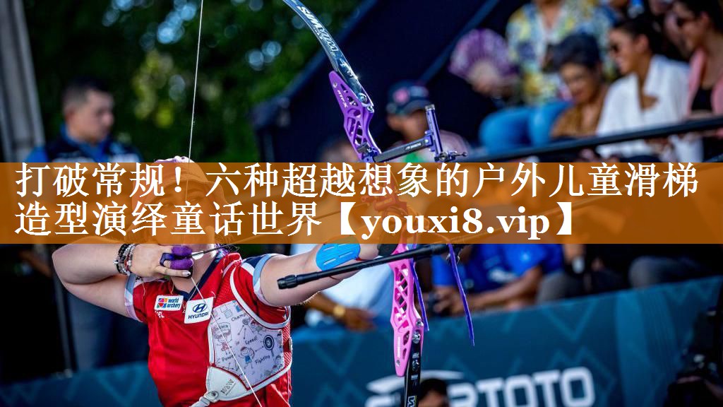 打破常規！六種超越想象的戶外兒童滑梯造型演繹童話世界
