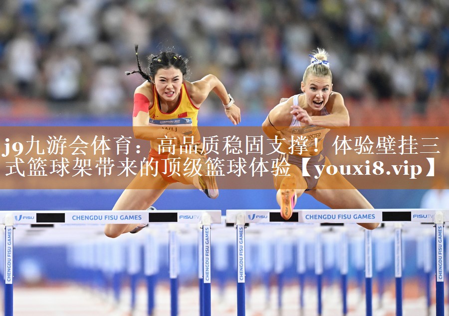 j9九游會體育：高品質穩固支撐！體驗壁掛三式籃球架帶來的頂級籃球體驗