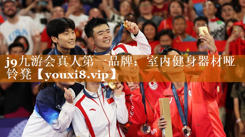 j9九游會(huì)真人第一品牌：室內(nèi)健身器材啞鈴凳