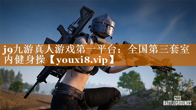 j9九游真人游戲第一平臺：全國第三套室內健身操