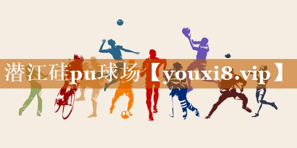 潛江硅pu球場