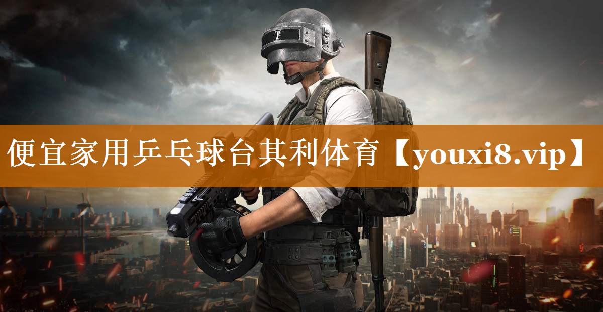 便宜家用乒乓球臺其利體育