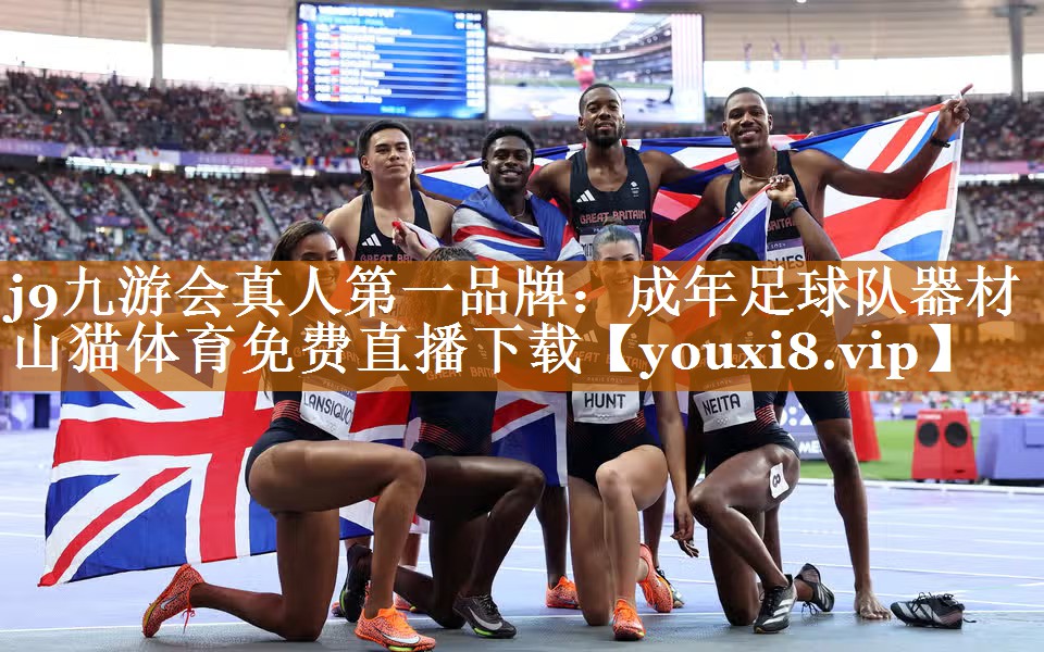 j9九游會(huì)真人第一品牌：成年足球隊(duì)器材山貓?bào)w育免費(fèi)直播下載