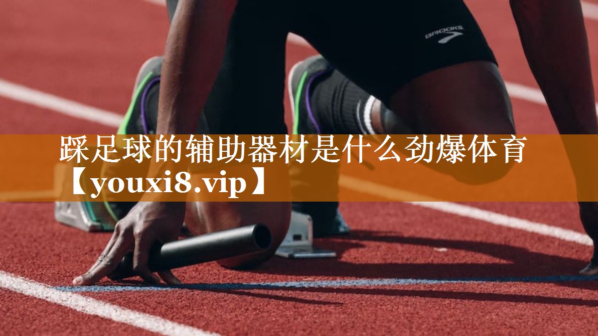 踩足球的輔助器材是什么勁爆體育