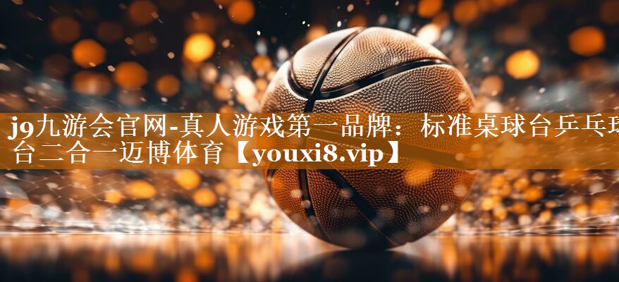 j9九游會官網-真人游戲第一品牌：標準桌球臺乒乓球臺二合一邁博體育