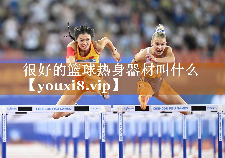 很好的籃球熱身器材叫什么