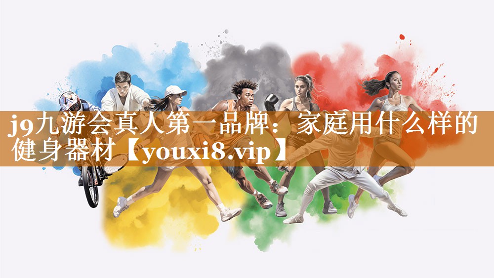j9九游會真人第一品牌：家庭用什么樣的健身器材