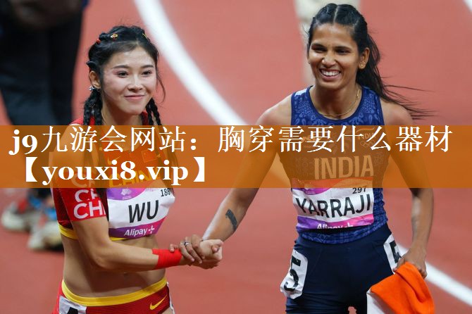 j9九游會網站：胸穿需要什么器材