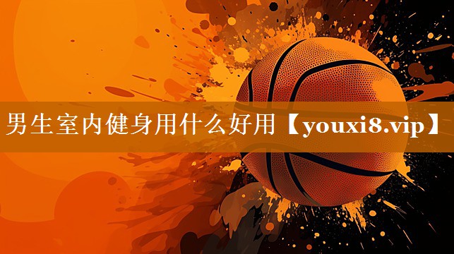 男生室內健身用什么好用