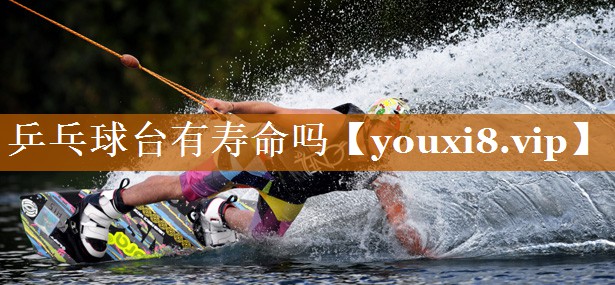 乒乓球臺有壽命嗎