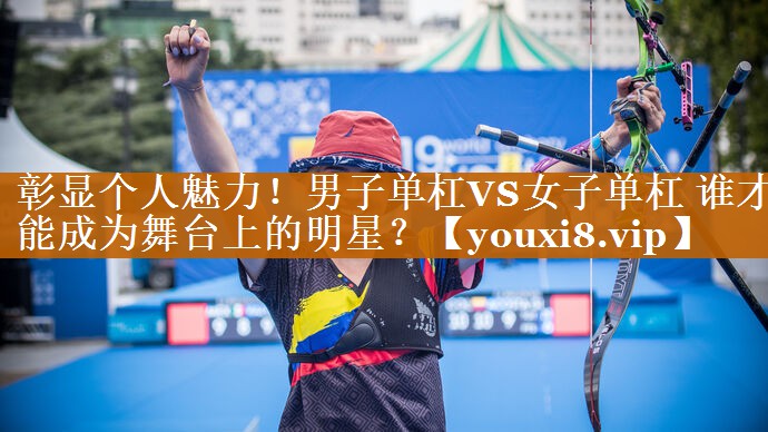 彰顯個人魅力！男子單杠VS女子單杠 誰才能成為舞臺上的明星？