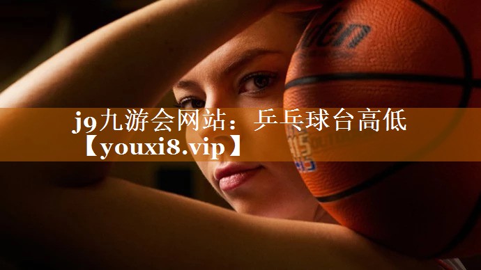 j9九游會網(wǎng)站：乒乓球臺高低