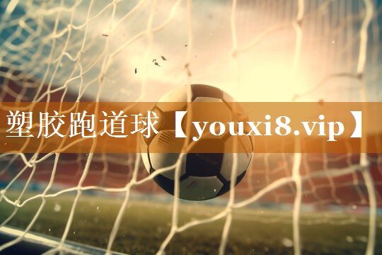 塑膠跑道球