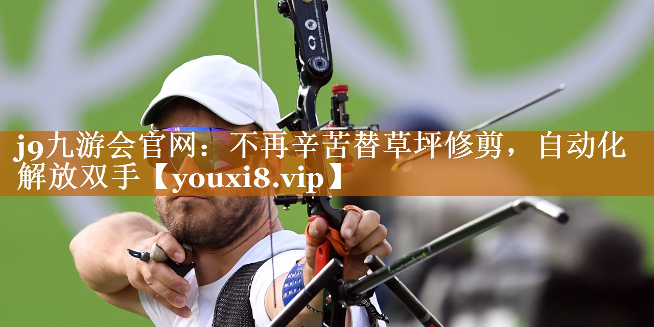 j9九游會官網：不再辛苦替草坪修剪，自動化解放雙手