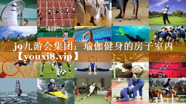 j9九游會集團：瑜伽健身的房子室內