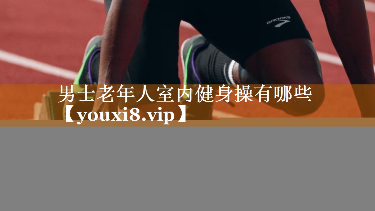 男士老年人室內健身操有哪些