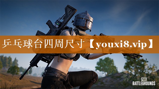 乒乓球臺四周尺寸
