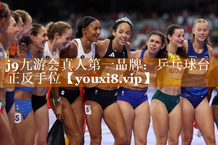 j9九游會真人第一品牌：乒乓球臺正反手位