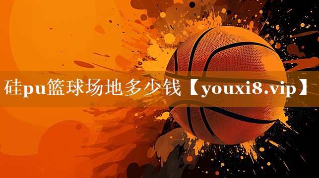 硅pu籃球場地多少錢