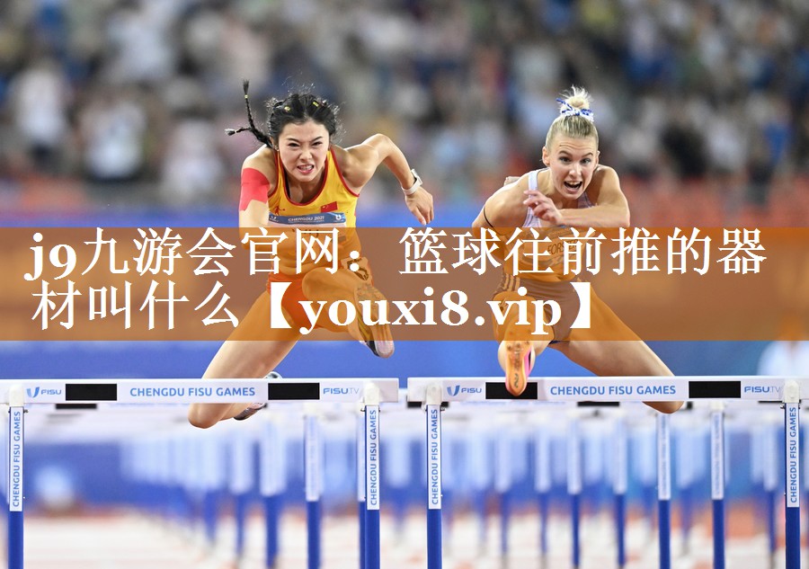 j9九游會官網：籃球往前推的器材叫什么