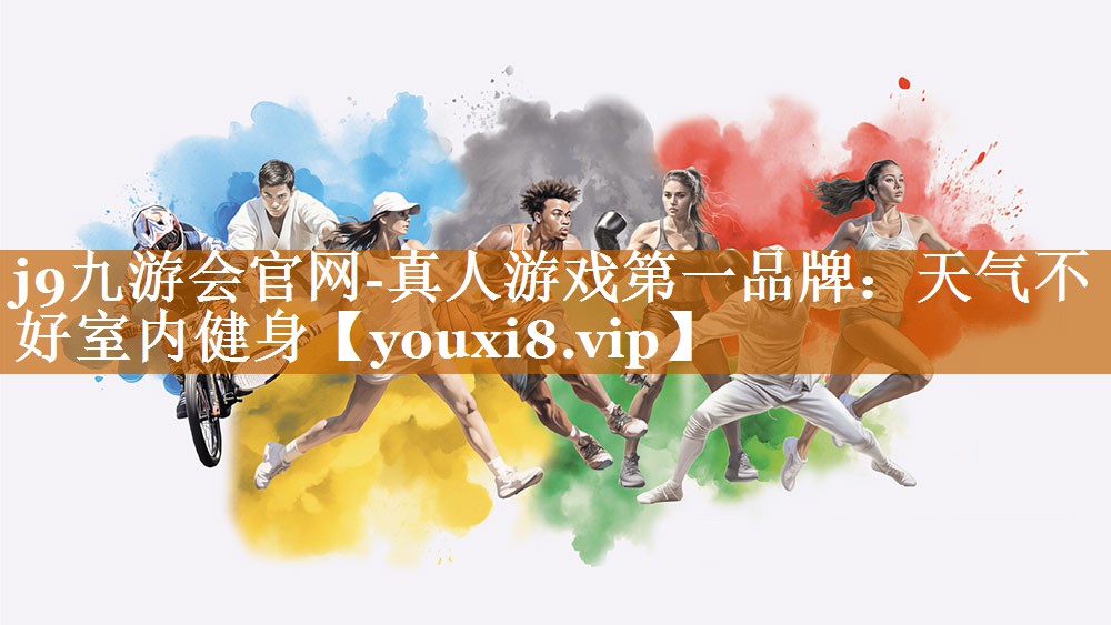 j9九游會官網-真人游戲第一品牌：天氣不好室內健身