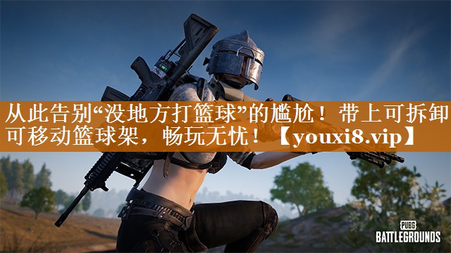 從此告別“沒地方打籃球”的尷尬！帶上可拆卸可移動籃球架，暢玩無憂！