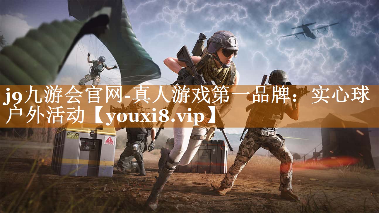 j9九游會(huì)官網(wǎng)-真人游戲第一品牌：實(shí)心球 戶外活動(dòng)