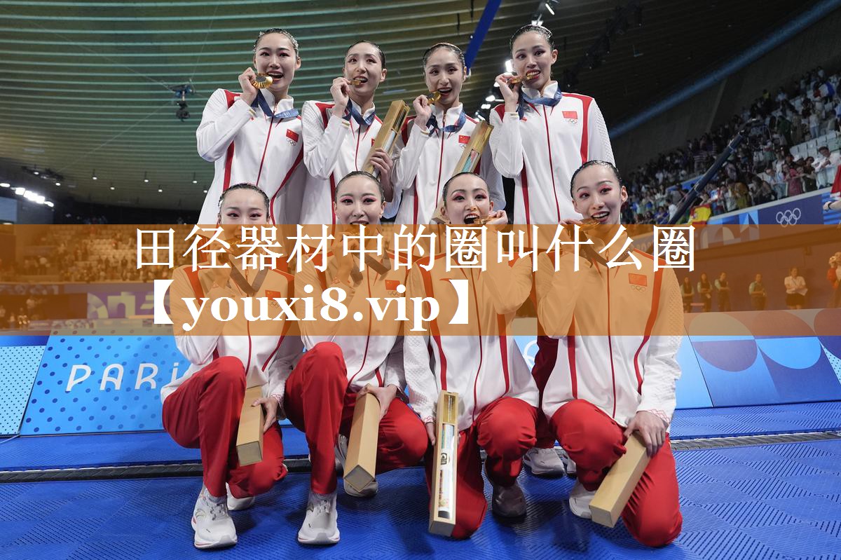 田徑器材中的圈叫什么圈