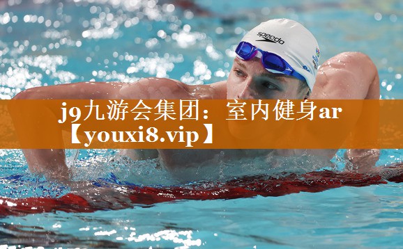 j9九游會(huì)集團(tuán)：室內(nèi)健身ar