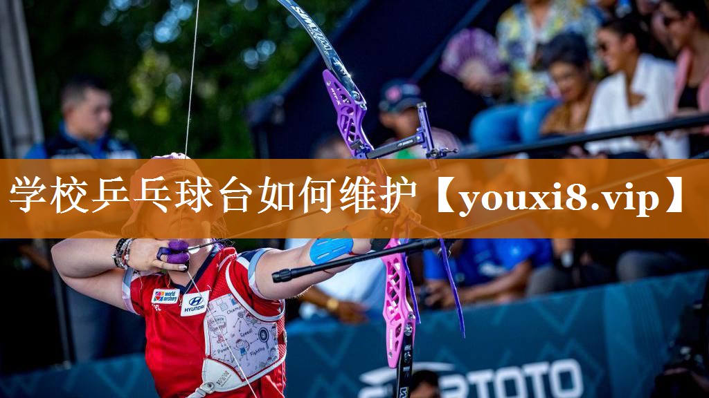 學校乒乓球臺如何維護