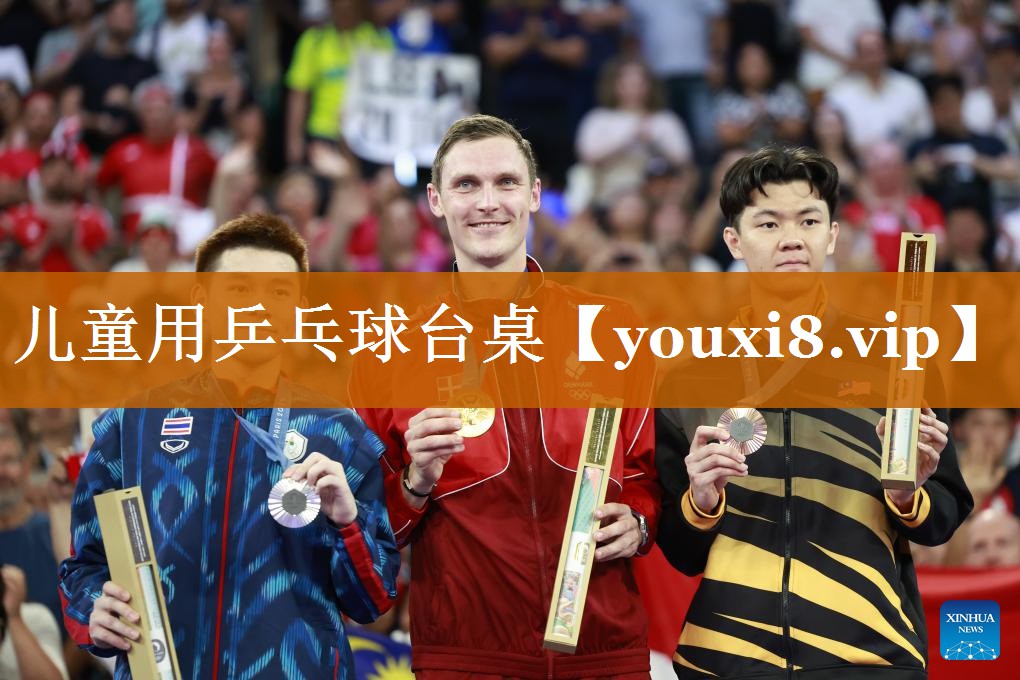 兒童用乒乓球臺(tái)桌