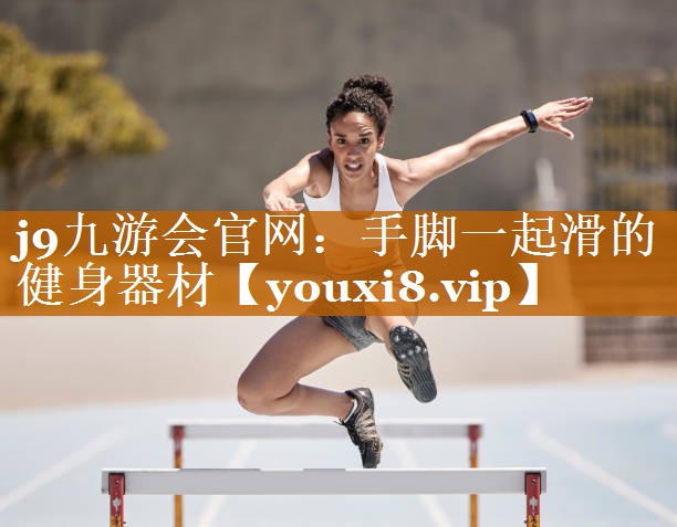 j9九游會(huì)官網(wǎng)：手腳一起滑的健身器材