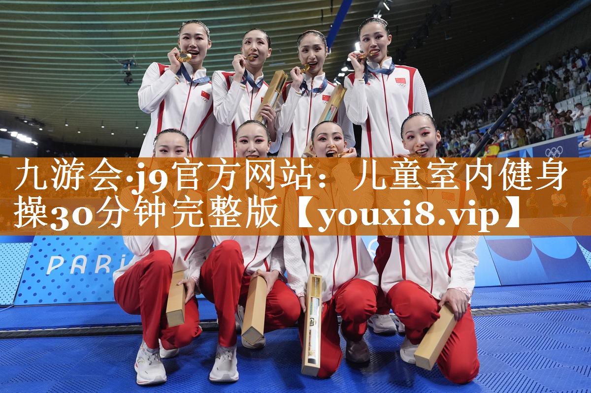 九游會(huì)·j9官方網(wǎng)站：兒童室內(nèi)健身操30分鐘完整版