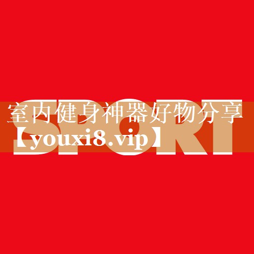 室內健身神器好物分享