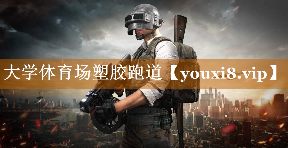 大學體育場塑膠跑道