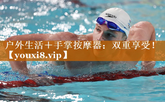 戶外生活＋手掌按摩器：雙重享受！