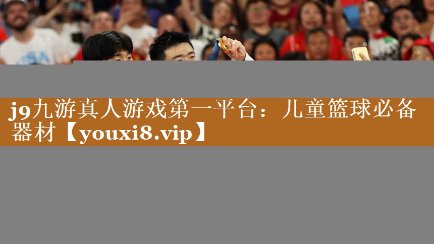 j9九游真人游戲第一平臺：兒童籃球必備器材